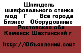 Шпиндель шлифовального станка мод. 3Г71. - Все города Бизнес » Оборудование   . Ростовская обл.,Каменск-Шахтинский г.